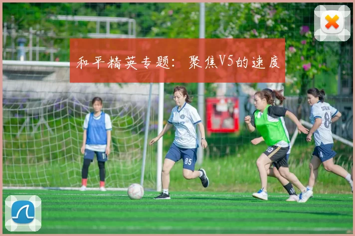 和平精英专题：聚焦V5的速度