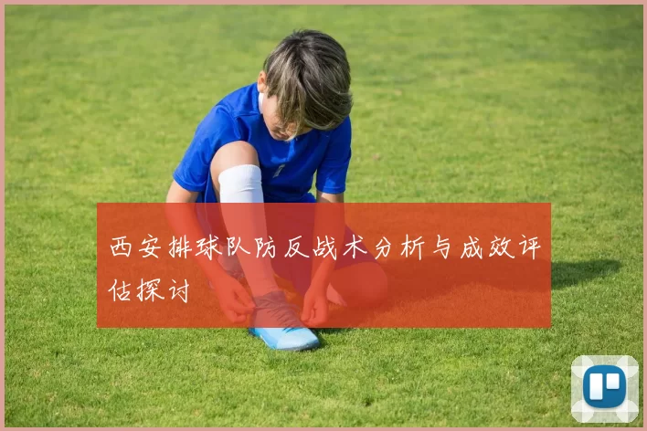 西安排球队防反战术分析与成效评估探讨