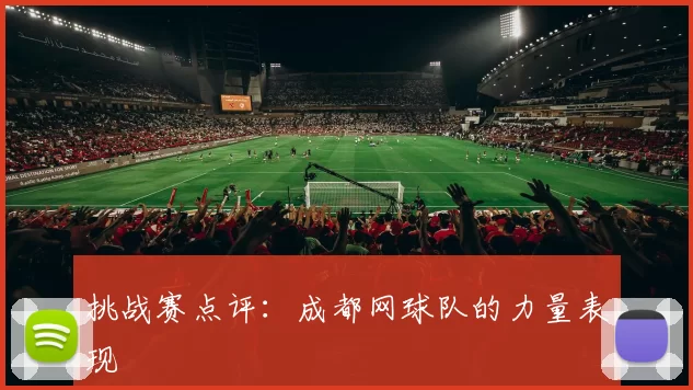 挑战赛点评：成都网球队的力量表现