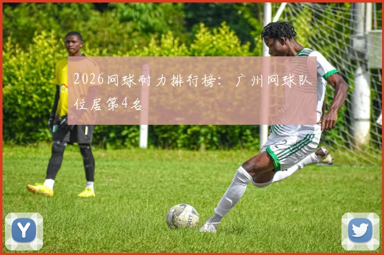 2026网球耐力排行榜：广州网球队位居第4名