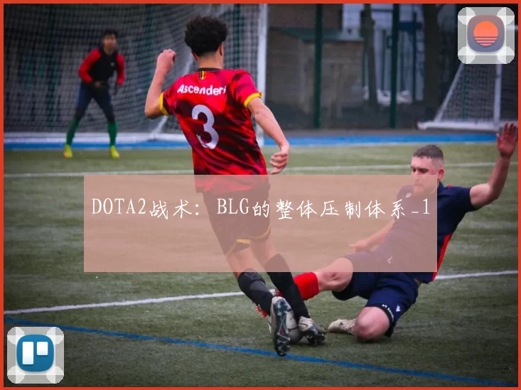 DOTA2战术：BLG的整体压制体系_1