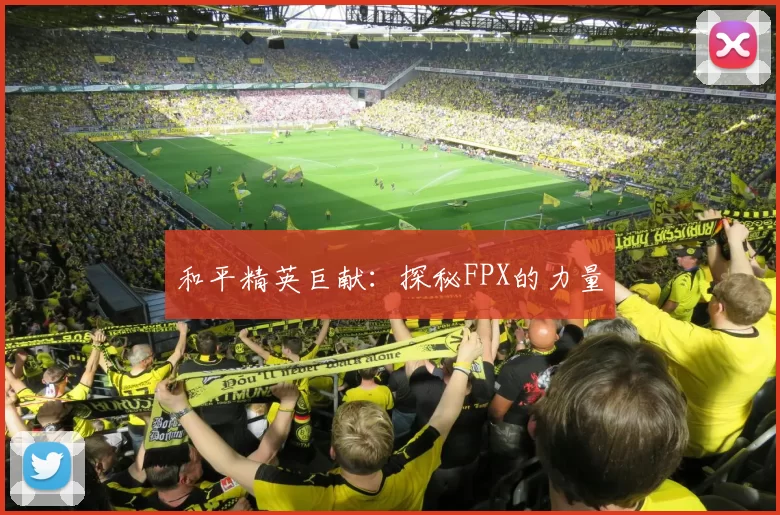 和平精英巨献：探秘FPX的力量