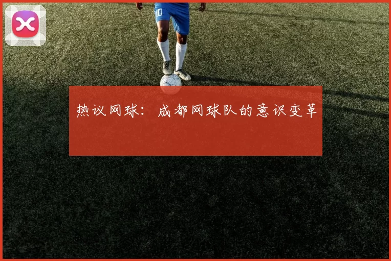 热议网球：成都网球队的意识变革