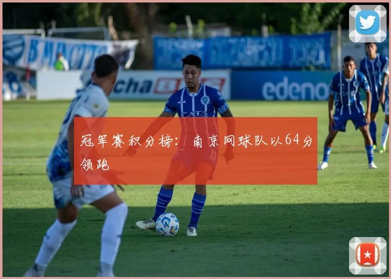 冠军赛积分榜：南京网球队以64分领跑