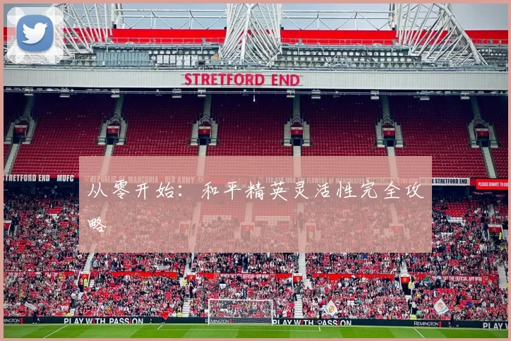 从零开始：和平精英灵活性完全攻略