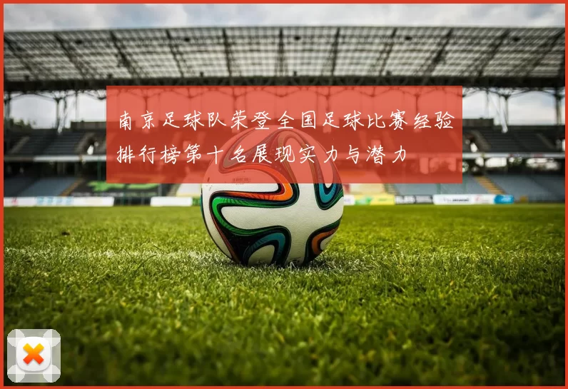 南京足球队荣登全国足球比赛经验排行榜第十名展现实力与潜力